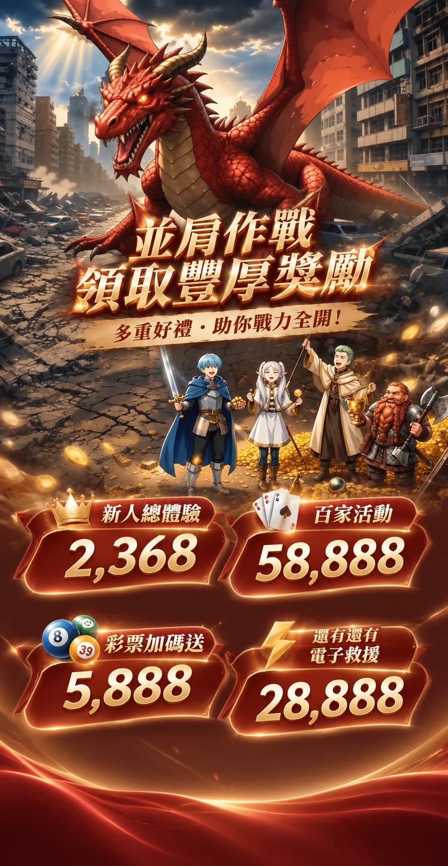 並肩作戰 領取豐厚獎勵 多重好禮助你戰力全開 新人總體驗2368 百家活動58888 彩票加碼送5888 電子救援28888